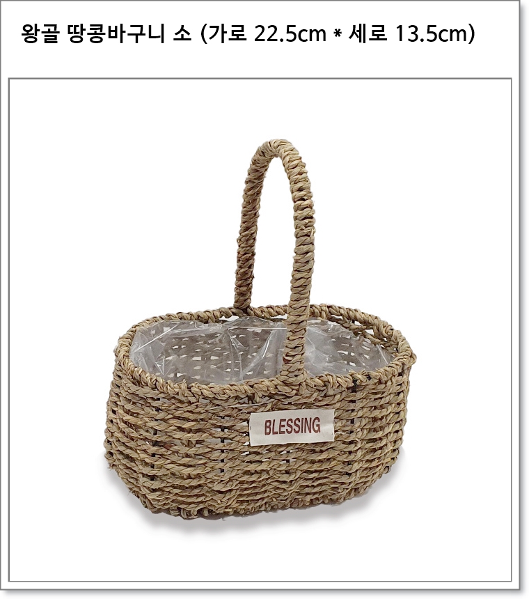 왕골 땅콩바구니 소 (가로 22.5cm * 세로 13.5cm * 높이 27cm)