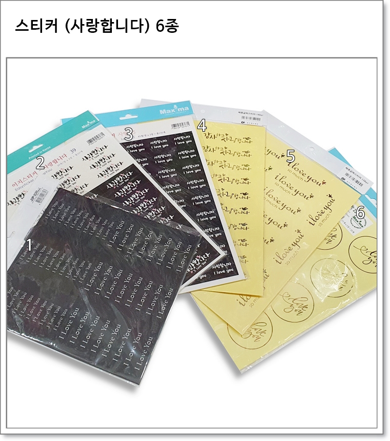 스티커 (사랑합니다) 6종