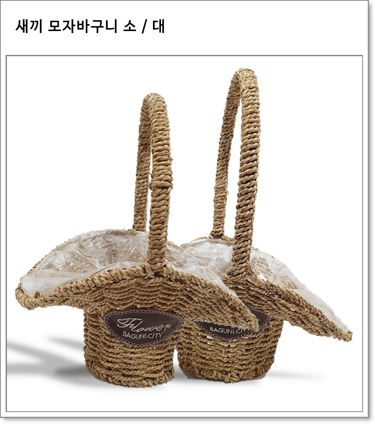 수초 좁은 모자 바구니 (소, 대)