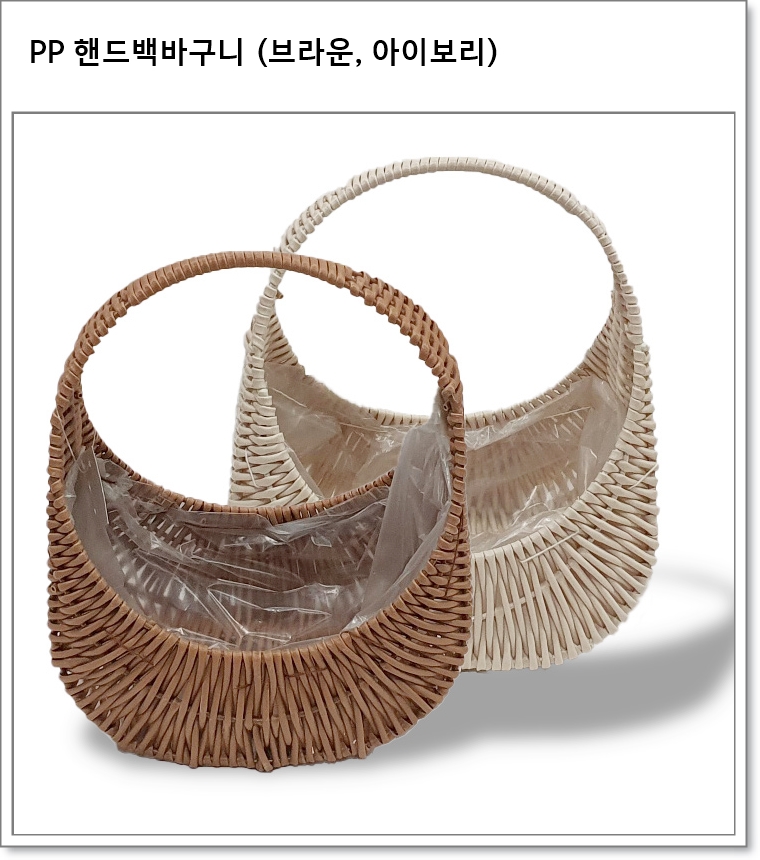 PP 핸드백바구니 (브라운, 아이보리)