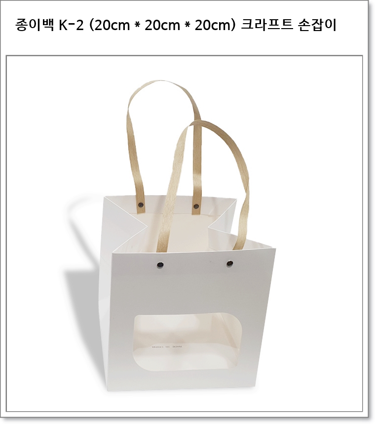 종이백 K-2 (20cm * 20cm * 20cm) 크라프트 손잡이