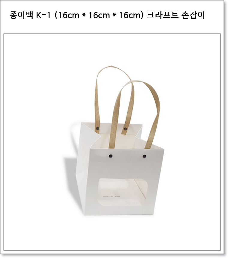종이백 K-1 (16cm * 16cm * 16cm) 크라프트 손잡이