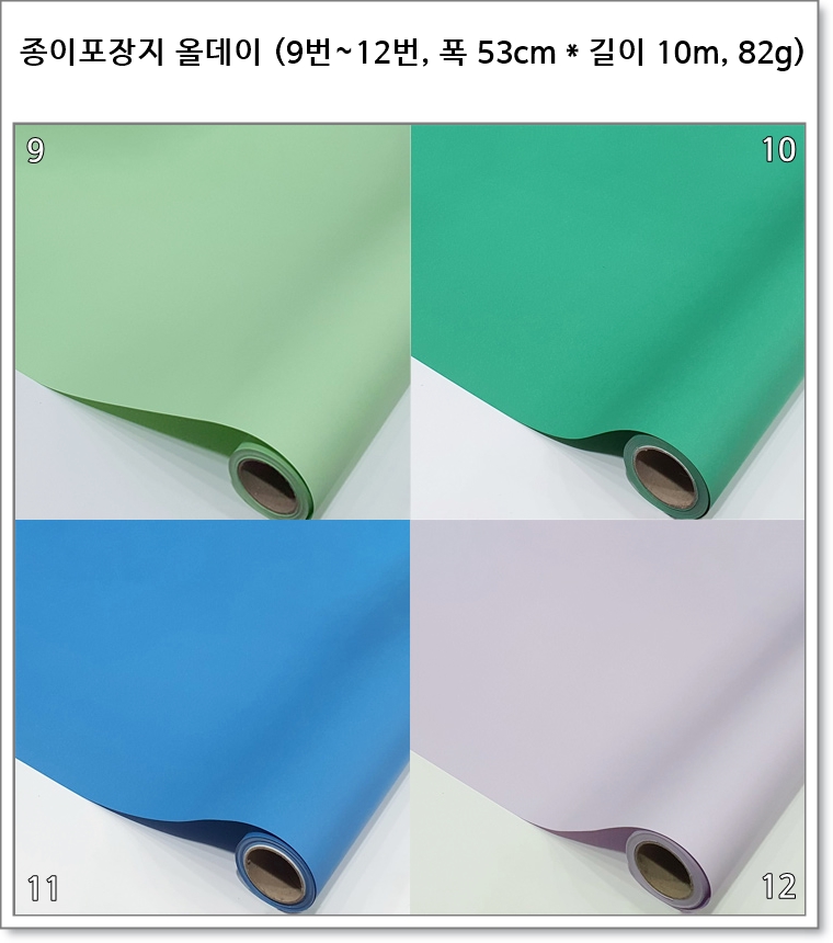 종이포장지 올데이 (9번~12번, 폭 53cm * 길이 10m, 82g)