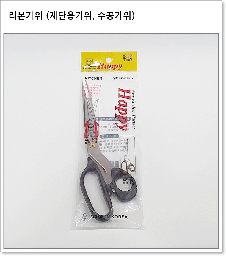 리본가위 (재단용가위, 수공가위)