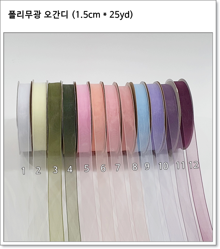 폴리무광 오간디 리본 1.5cm * 25yd (12색) 1번~12번