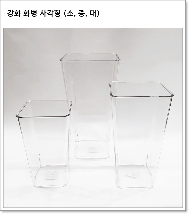 강화 화병 사각형 (소, 중, 대)