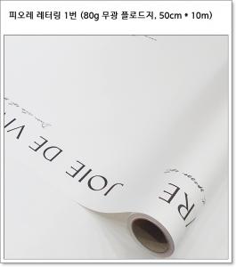 피오레 레터링 (1번~10번, 50cm * 10m) 80g 무광 플로드지