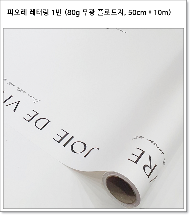 피오레 레터링 (1번~10번, 50cm * 10m) 80g 무광 플로드지