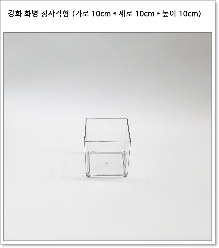 강화 화병 정사각형 (가로 10cm * 세로 10cm * 높이 10cm)