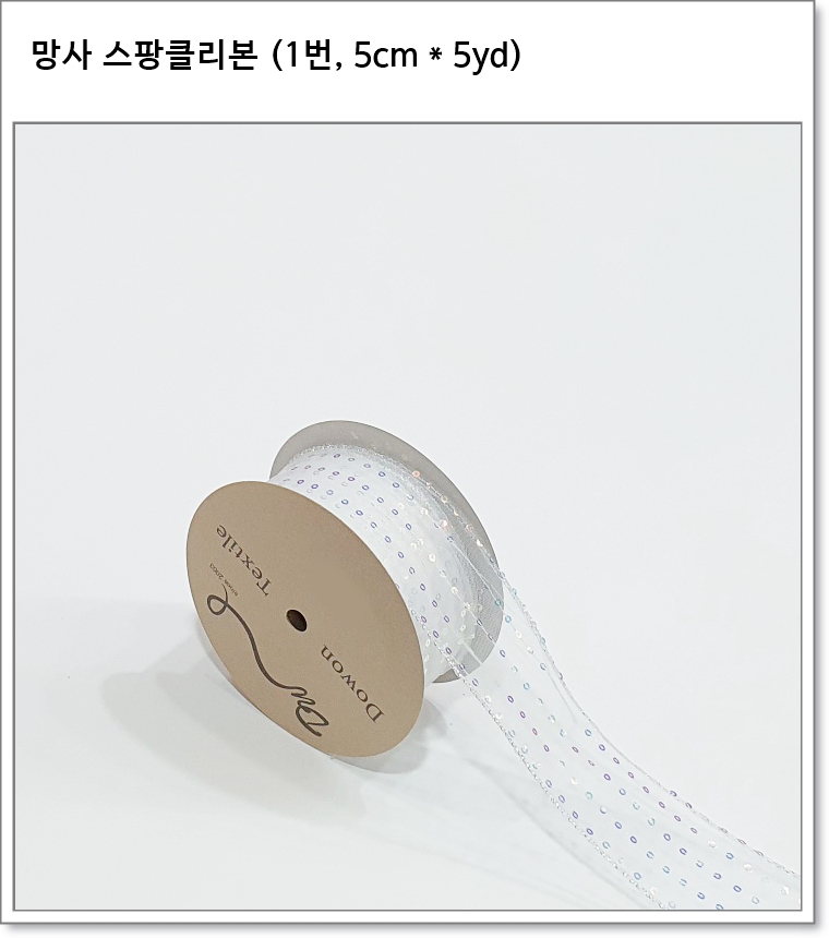 망사 스팡클리본 (5cm * 5yd)