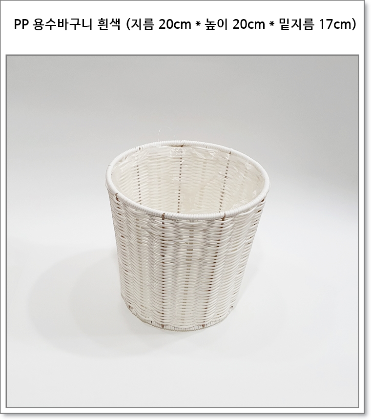 PP 용수 바구니 흰색 (내경 지름 소 20cm, 내경 지름 소 24cm)