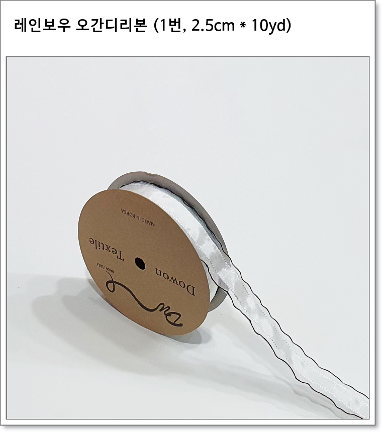 레인보우 오간디리본 (2.5cm * 10yd)