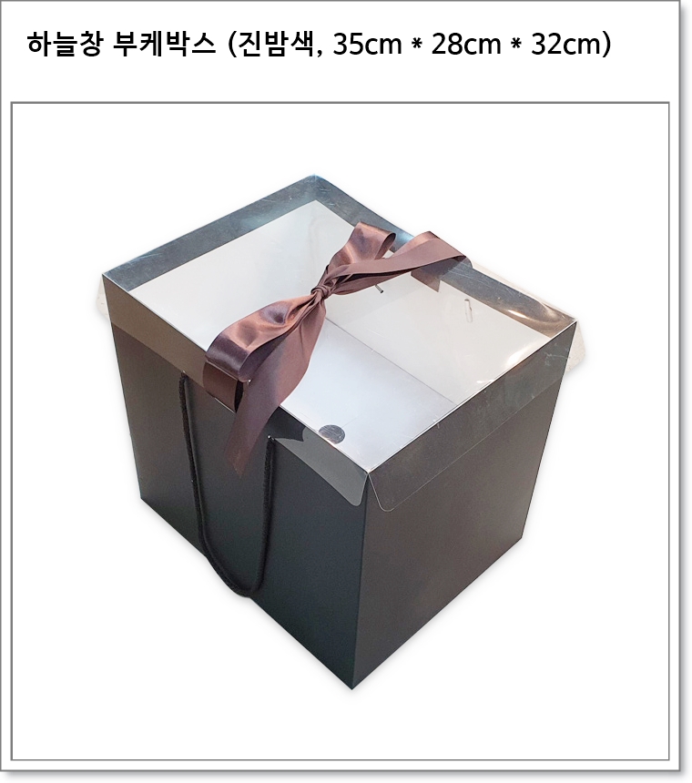하늘창 부케박스 (2색, 35cm * 28cm * 32cm) 진밤색, 흰색