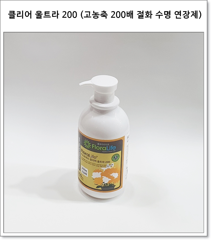 클리어 울트라 200 (고농축 200배 절화 수명 연장제)