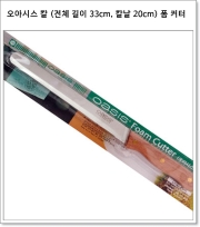 오아시스 칼 (전체 길이 33cm, 칼날 20cm) 폼 커터