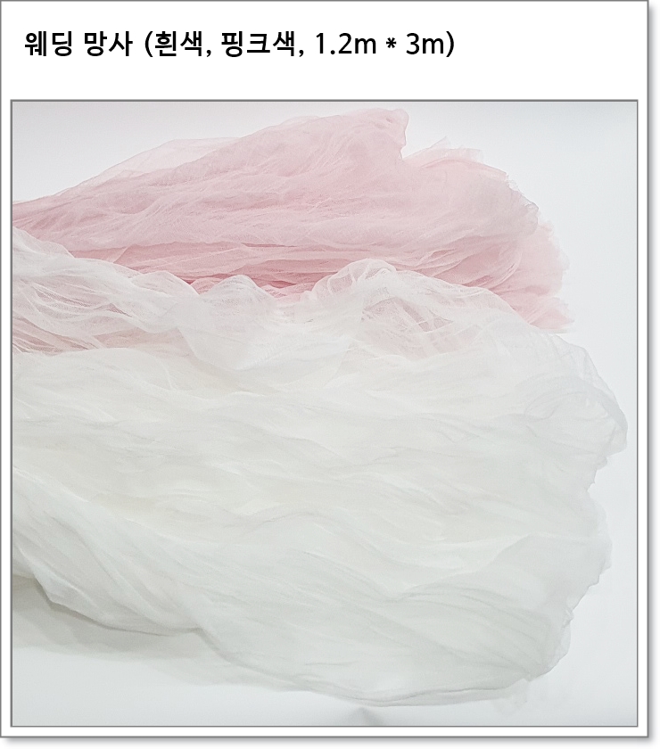 웨딩 망사 (흰색, 핑크색, 1.2m * 3m)