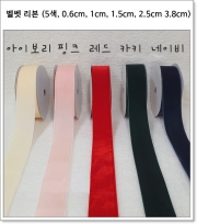벨벳리본 (5가지 색상, 0.6cm, 1cm, 1.5cm, 2.5cm, 3.8cm)
