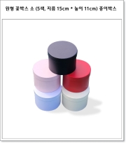 원형 꽃박스 소 (5색, 지름 15cm * 높이 11cm) 종이박스