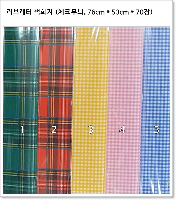 러브레터 색화지 (체크무늬, 76cm * 53cm, 70장)