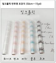 밀크홀릭 반투명 포장지 (50cm * 15yd)