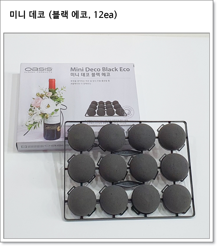 미니 데코 (블랙 에코, 12ea)