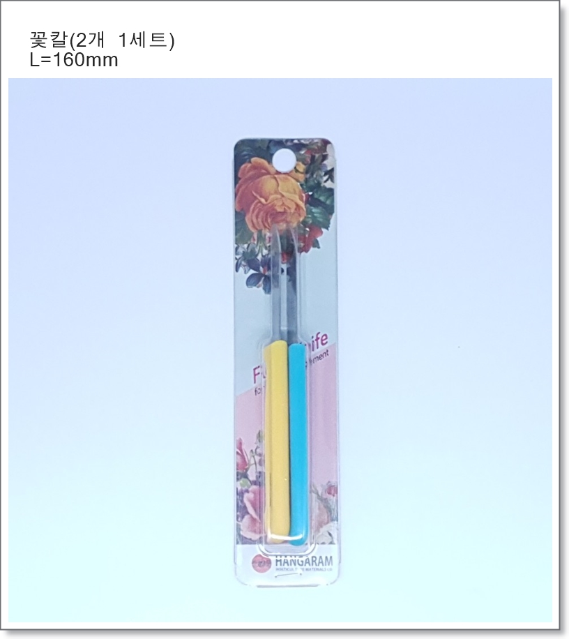 꽃칼(2개 1세트) L=160mm