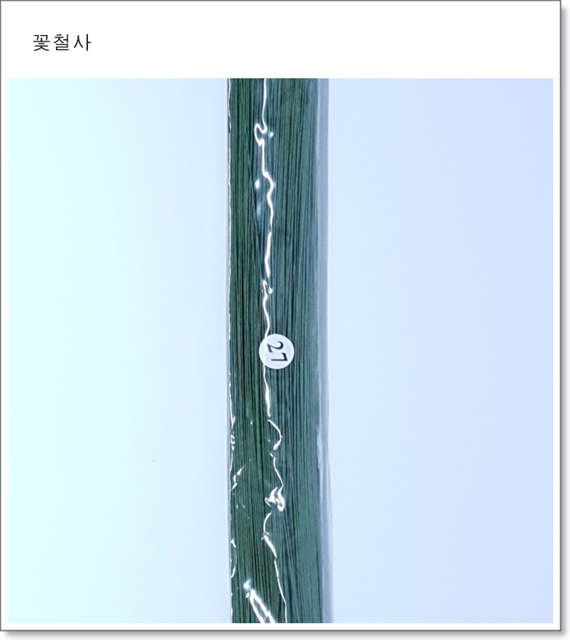 지철사 70cm (27번, 녹색, 갈색, 흰색) 꽃철사