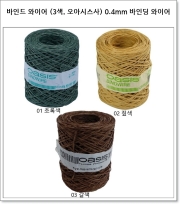 바인드 와이어 (3색, 오아시스사) 0.4mm 바인딩 와이어