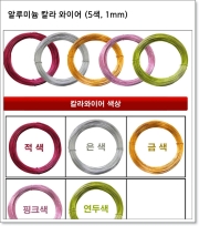 알루미늄 칼라 와이어 (5색, 1mm)
