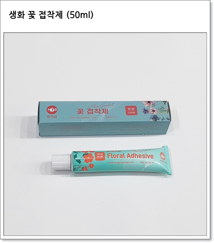 생화 꽃 접착제 (국산 튜브형, 투명 50ml)