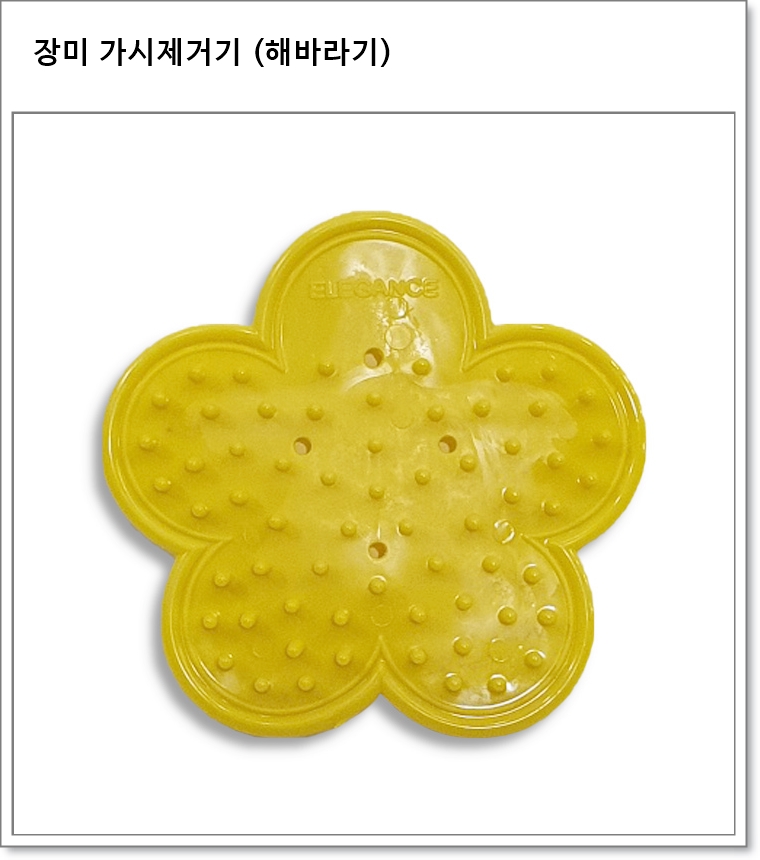 장미 가시제거기 (해바라기)
