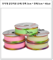 무지개 공단리본 (5색) 안쪽 3cm * 전체 5cm * 40yd