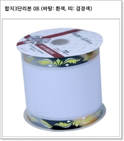 합지3단리본 08(바탕:흰색,띠:검정색)