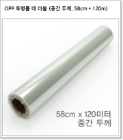 OPP 투명롤 대 더블 (중간 두께, 58cm * 120m) 약 60cm