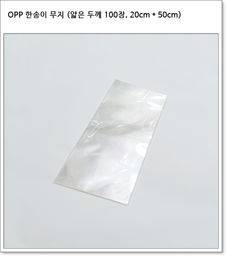 OPP 한송이 무지 (얇은 두께 100장, 20cm * 50cm)