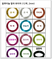 알루미늄 칼라 와이어 (12색, 2mm)