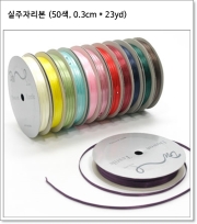 실주자리본 (50색, 0.3cm * 23yd)