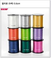 컬리본 (9색) 0.6cm