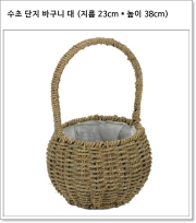 수초 단지 바구니 대 (지름 23cm * 높이 38cm) 왕골 원형