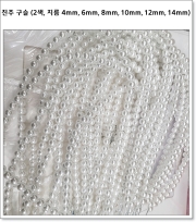 진주 구슬 (2색, 지름 4mm, 6mm, 8mm, 10mm, 12mm, 14mm)