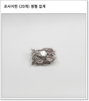 코사지핀 (20개) 원형 집게