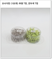 코사지핀 (100개, 2색) 투명 T핀, 연두색 T핀
