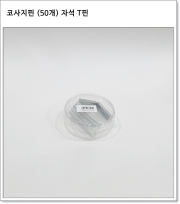 코사지핀 (50개) 자석 T핀