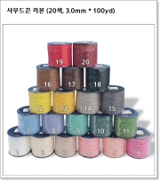 샤무드끈 리본 (20색, 3.0mm * 100yd)