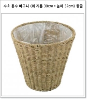 수초 용수 바구니 (위 지름 30cm * 높이 32cm * 밑 지름 25cm) 왕골