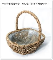 수초 타원 왕골바구니 (소, 중, 대) 새끼 타원바구니
