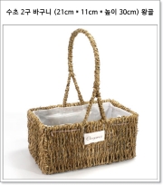 수초 2구 바구니 (21cm * 11cm * 높이 30cm) 왕골 직사각