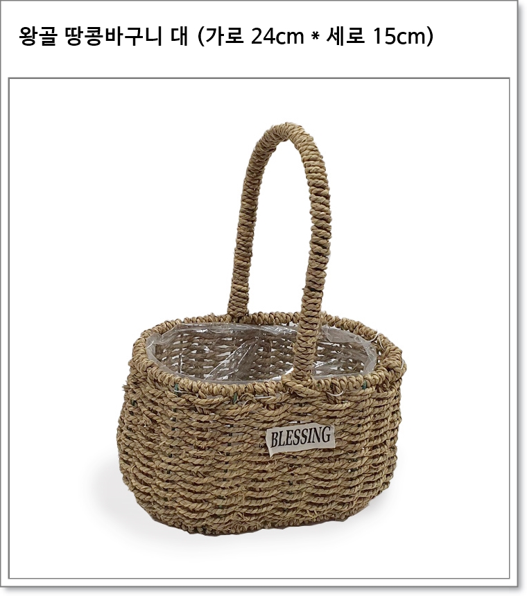 왕골 땅콩바구니 대 (가로 24cm * 세로 15cm * 높이 35cm)