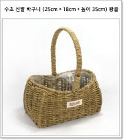 수초 신발 바구니 (25cm * 18cm * 높이 35cm) 왕골
