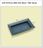 수반 직사각(소) 원장 (가로 30cm * 세로 16cm)